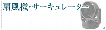 扇風機・サーキュレーター