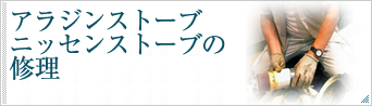 アラジンストーブ・ニッセンストーブの修理