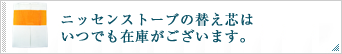 ニッセンストーブの替え芯はいつでも在庫がございます