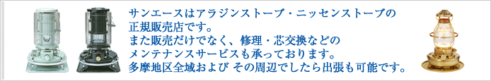 サンエースは、アラジンストーブの販売正規代理店です。部品販売、在庫状況などのお問合せ、またアラジンストーブの出張修理、メンテナンスに関するお問合せもお気軽にどうぞ。