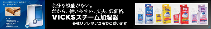 余分な機能がない。だから、使いやすい、丈夫、低価格。VICKSスチーム加湿器